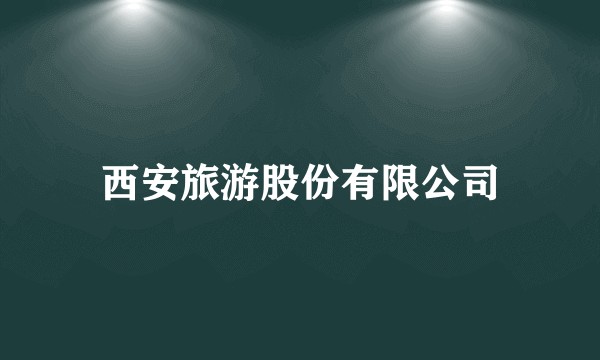 西安旅游股份有限公司