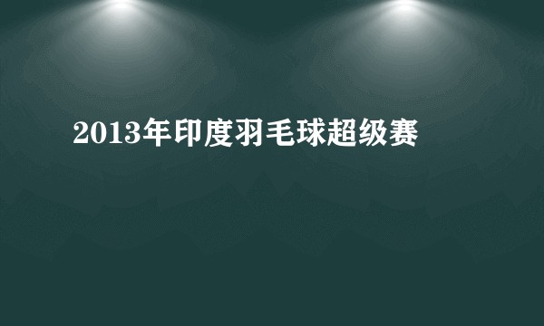 2013年印度羽毛球超级赛
