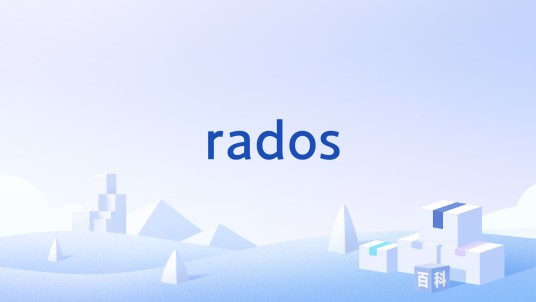 rados（Ceph的核心之一）