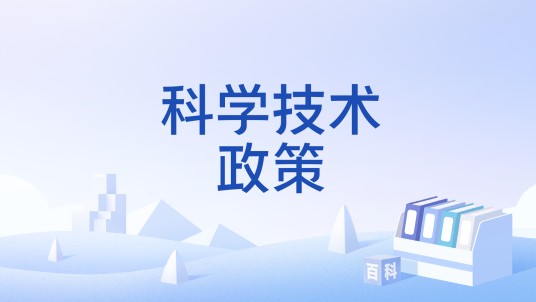 科学技术政策