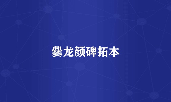 爨龙颜碑拓本
