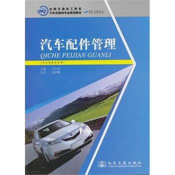 汽车配件管理（2010年人民交通出版社出版的图书）