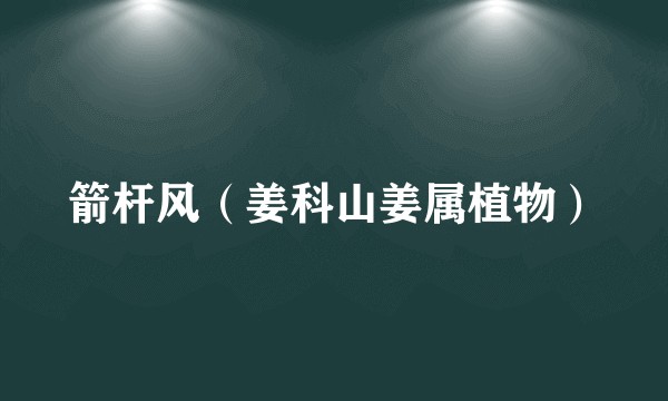 箭杆风（姜科山姜属植物）