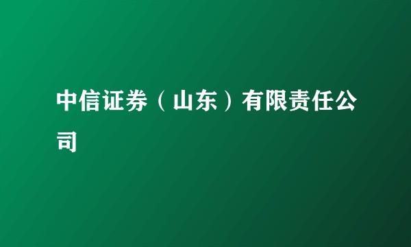 中信证券（山东）有限责任公司