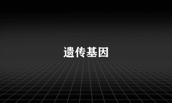 遗传基因
