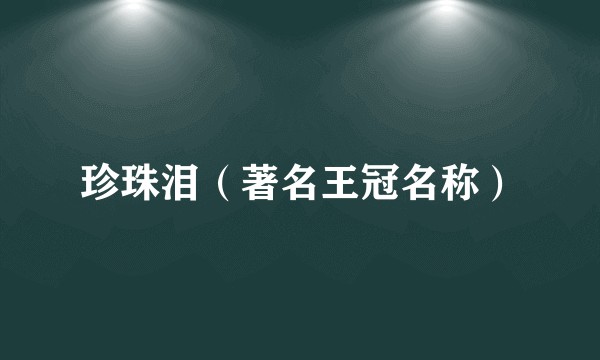 珍珠泪（著名王冠名称）