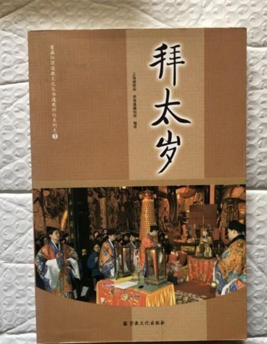 拜太岁（2010年宗教文化出版社出版图书）