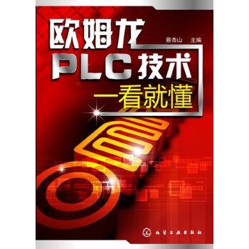 欧姆龙PLC技术一看就懂