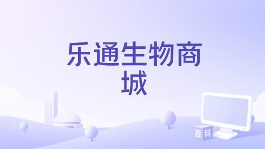 乐通生物商城