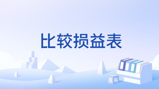 比较损益表