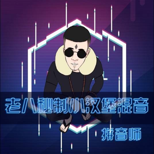 老八秘制小汉堡（拼音师演唱的歌曲）
