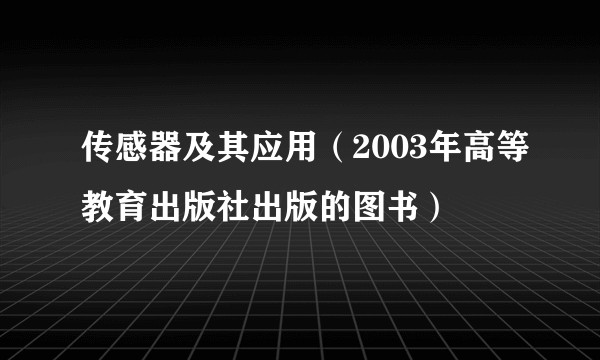 传感器及其应用（2003年高等教育出版社出版的图书）