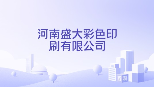 河南盛大彩色印刷有限公司