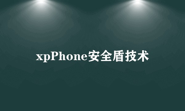 xpPhone安全盾技术