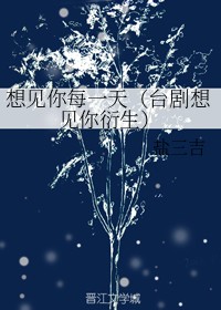 想见你每一天（台剧想见你衍生）