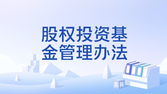 股权投资基金管理办法