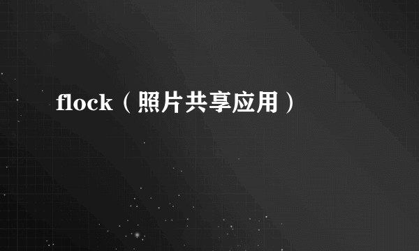 flock（照片共享应用）