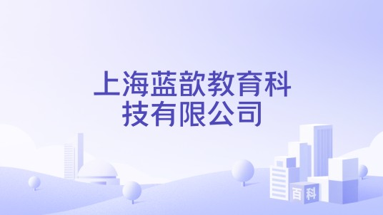 上海蓝歆教育科技有限公司