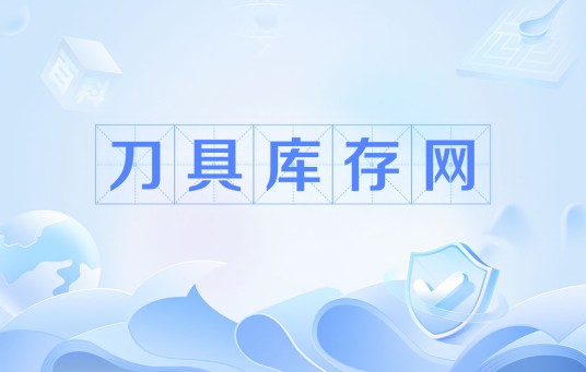 刀具库存网