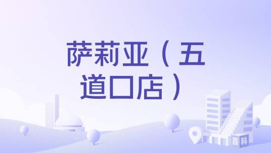 萨莉亚（五道口店）