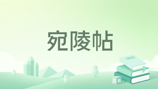 宛陵帖
