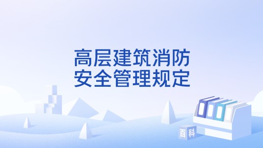 高层建筑消防安全管理规定