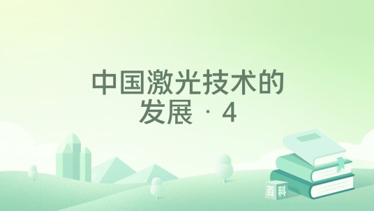 中国激光技术的发展·4