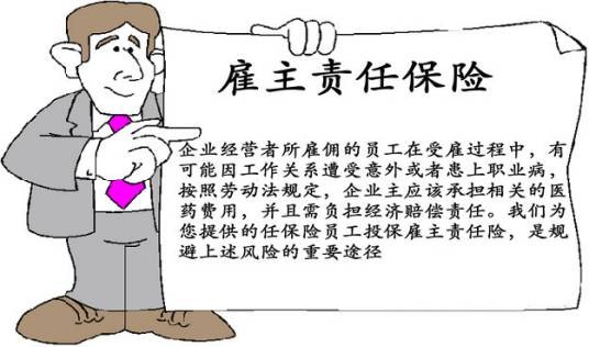 雇主责任险