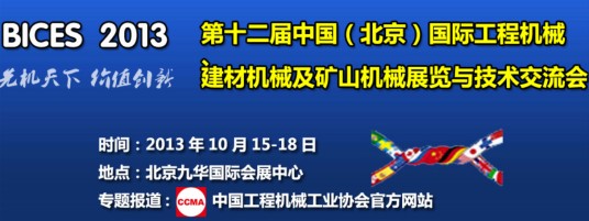 BICES 2013—第十二届中国（北京）国际工程机械展