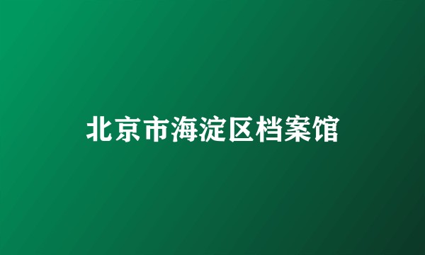 北京市海淀区档案馆