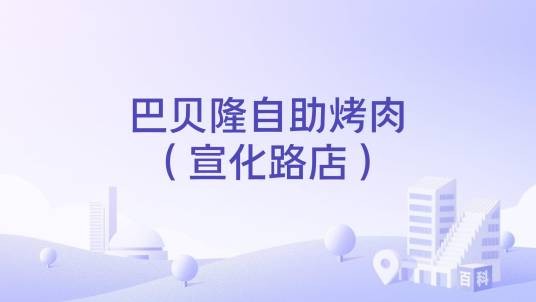 巴贝隆自助烤肉（宣化路店）