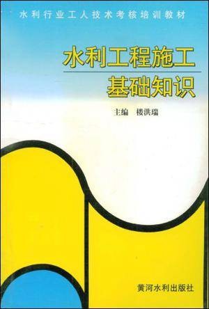 水利工程施工基础知识