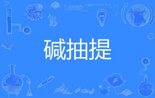 碱抽提