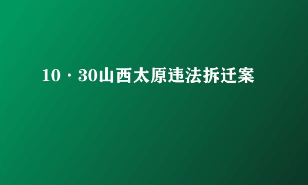 10·30山西太原违法拆迁案