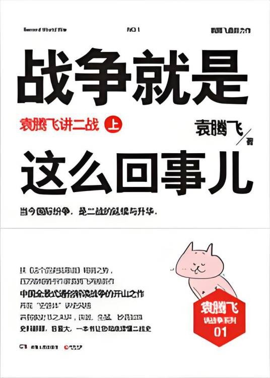 战争就是这么回事儿：袁腾飞讲二战上