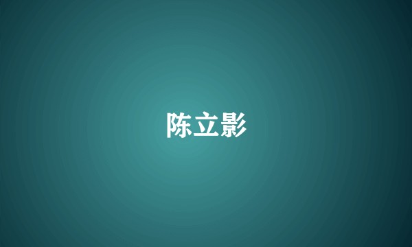 陈立影