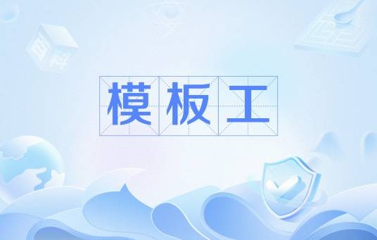 模板工（土建专业工种中的重要成员）