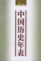 中国历史年表（2006年南海出版社出版的图书）