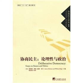 协商民主：论理性与政治
