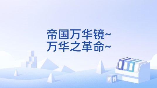 帝国万华镜~万华之革命~