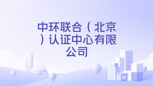 中环联合（北京）认证中心有限公司