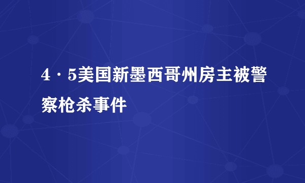 4·5美国新墨西哥州房主被警察枪杀事件