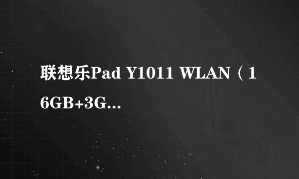 联想乐Pad Y1011 WLAN（16GB+3G版）曼特宁黑