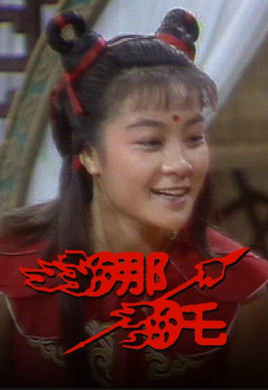 哪吒（1986年方国珊主演的电视剧）