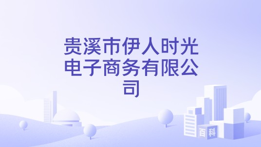 贵溪市伊人时光电子商务有限公司