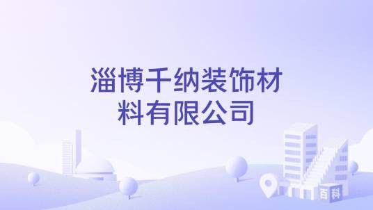 淄博千纳装饰材料有限公司