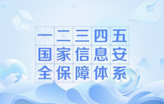 一二三四五国家信息安全保障体系