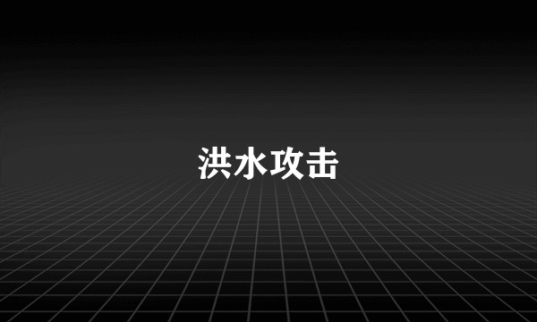 洪水攻击