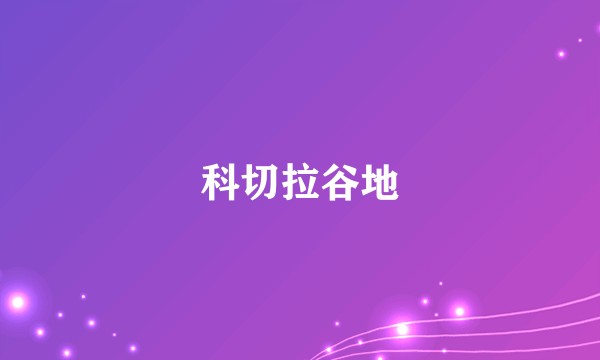 科切拉谷地