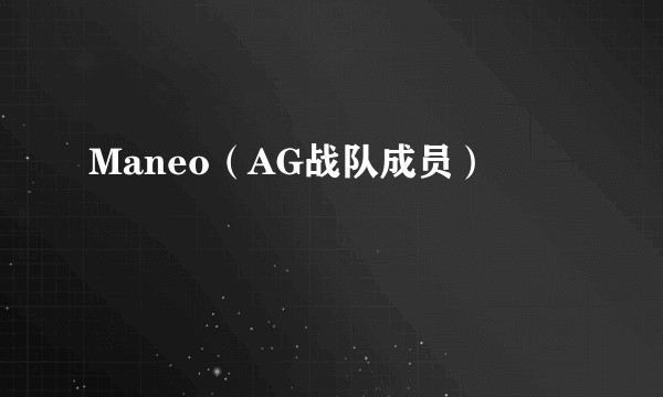 Maneo（AG战队成员）